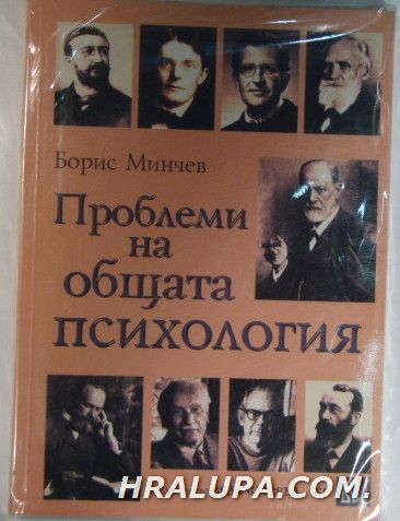 ПРОБЛЕМИ НА ОБЩАТА ПСИХОЛОГИЯ, БОРИС МИНЧЕВ, София 2004 г.